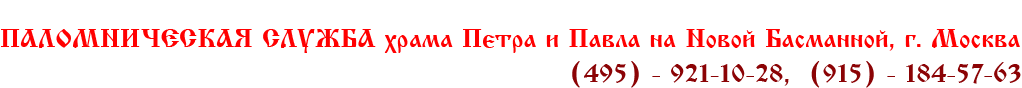 ПАЛОМНИЧЕСКАЯ  СЛУЖБА храма Петра и Павла на Новой Басманной, г. Москва