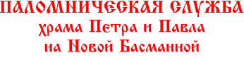 ПАЛОМНИЧЕСКАЯ  СЛУЖБА храма Петра и Павла на Новой Басманной, г. Москва